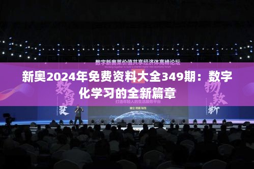 新奥2024年免费资料大全349期：数字化学习的全新篇章