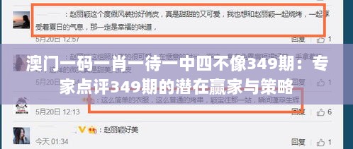 澳门一码一肖一待一中四不像349期：专家点评349期的潜在赢家与策略