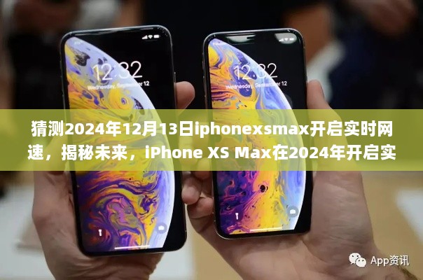 揭秘未来，iPhone XS Max在2024年开启实时网速的猜想与期待新进展