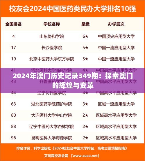 2024年澳门历史记录349期：探索澳门的辉煌与变革