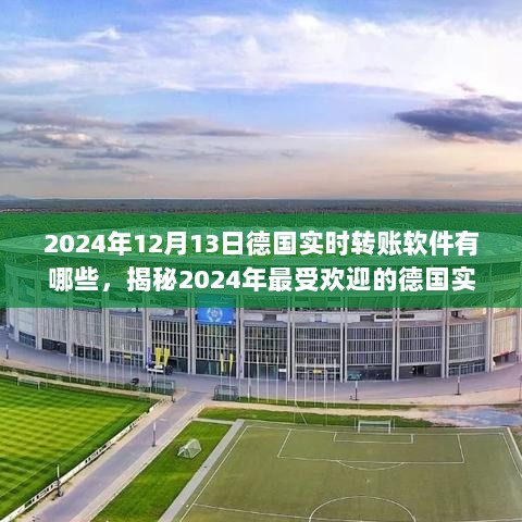 揭秘，2024年德国实时转账软件大盘点及最受欢迎软件推荐