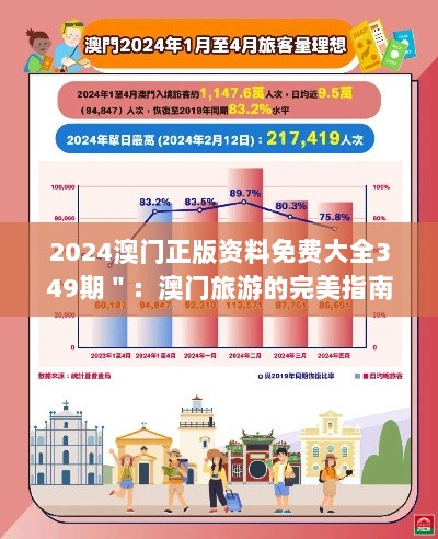 2024澳门正版资料免费大全349期＂：澳门旅游的完美指南