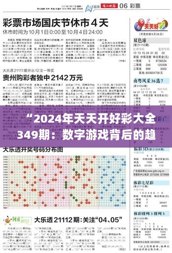 “2024年天天开好彩大全349期：数字游戏背后的趋势解读”