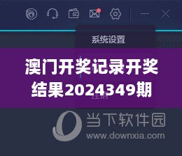 澳门开奖记录开奖结果2024349期：探索可能影响结果的幸运数字