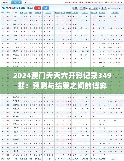 2024澳门天天六开彩记录349期：预测与结果之间的博弈