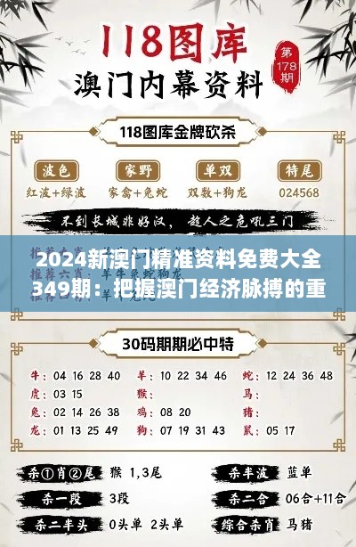 2024新澳门精准资料免费大全349期：把握澳门经济脉搏的重要工具