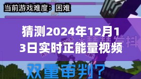 探寻未来正能量视频趋势，影响与挑战解析