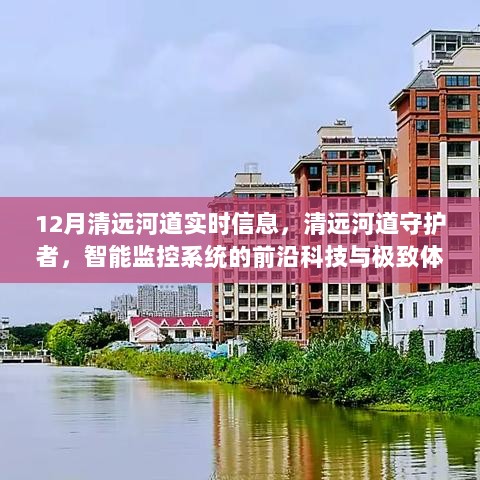 清远河道智能监控系统，前沿科技下的河道守护者实时信息体验