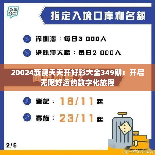 20024新澳天天开好彩大全349期：开启无限好运的数字化旅程