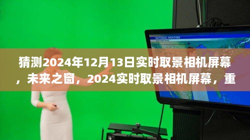 未来之窗，2024实时取景相机屏幕重塑视觉体验，科技之光照亮生活