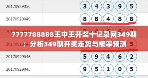 7777788888王中王开奖十记录网349期：分析349期开奖走势与概率预测