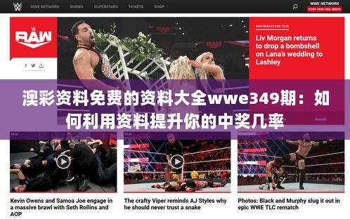 澳彩资料免费的资料大全wwe349期：如何利用资料提升你的中奖几率