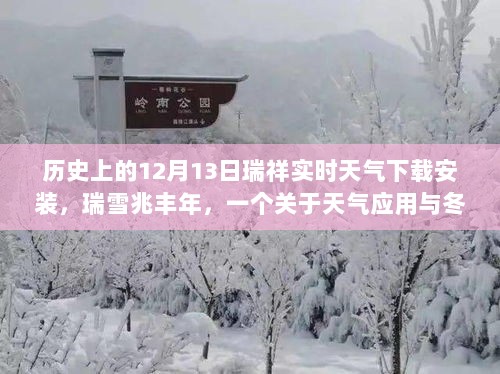 瑞雪兆丰年，天气应用与冬日友情的温馨故事——在瑞祥实时天气的下载与安装中