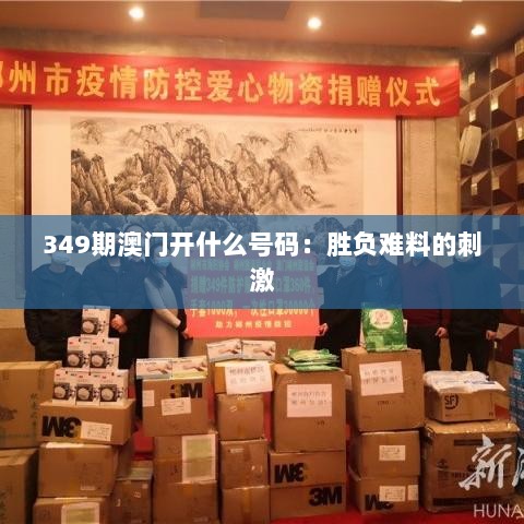 349期澳门开什么号码：胜负难料的刺激