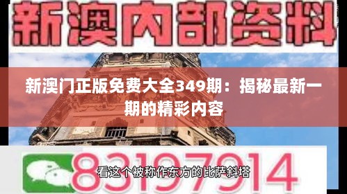 新澳门正版免费大全349期：揭秘最新一期的精彩内容