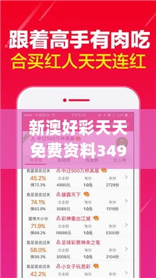 新澳好彩天天免费资料349期：深入探讨开奖奥妙