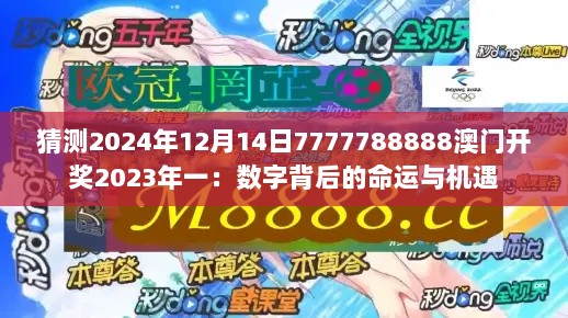 猜测2024年12月14日7777788888澳门开奖2023年一：数字背后的命运与机遇