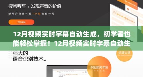 12月视频实时字幕自动生成，零基础全攻略教学！