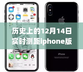 12月14日神奇距离，iPhone版实时测距与历史连线应用下载体验