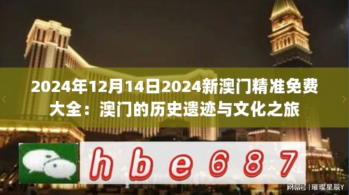 2024年12月14日2024新澳门精准免费大全：澳门的历史遗迹与文化之旅