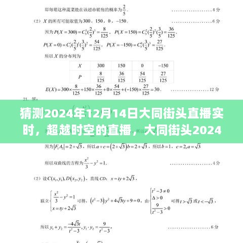 大同街头直播，超越时空的励志瞬间，展望未来的励志瞬间（大同街头直播回顾）