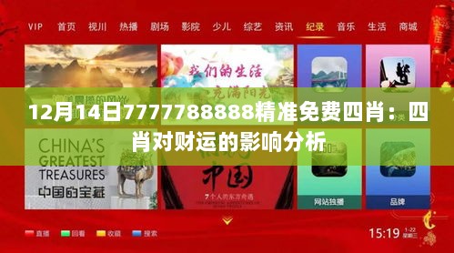 12月14日7777788888精准免费四肖：四肖对财运的影响分析