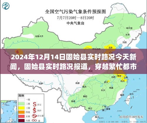 固始县实时路况报道，穿越繁忙都市脉络的今日观察（2024年12月14日）