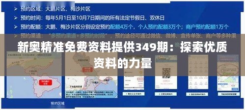 新奥精准免费资料提供349期：探索优质资料的力量