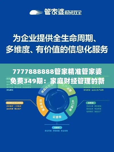 7777888888管家精准管家婆免费349期：家庭财经管理的新趋势