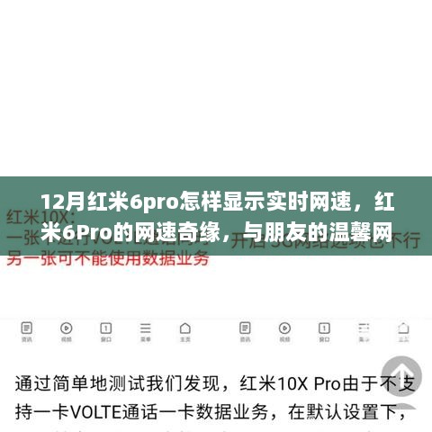 红米6Pro网速奇缘，实时显示网速的温馨之旅