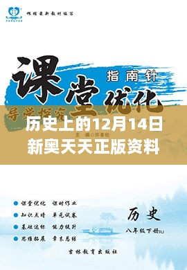 历史上的12月14日新奥天天正版资料大全：探索过去，启迪未来