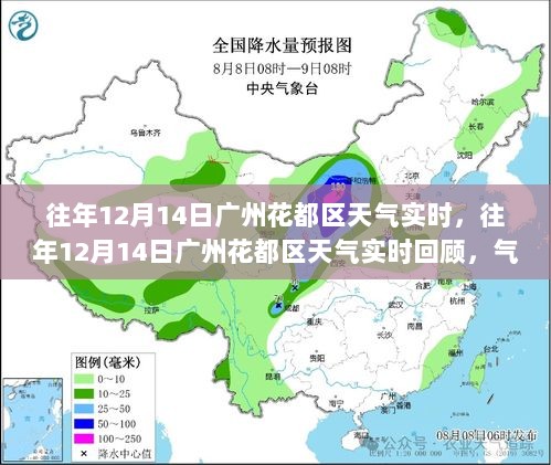 往年12月14日广州花都区天气回顾与实时气象分享日