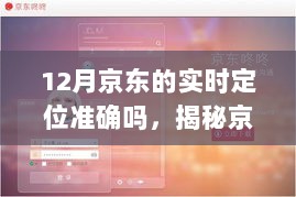 揭秘京东12月实时定位准确性，优势、局限与解析