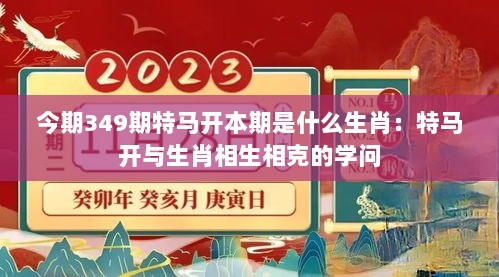 今期349期特马开本期是什么生肖：特马开与生肖相生相克的学问