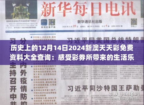 历史上的12月14日2024新澳天天彩免费资料大全查询：感受彩券所带来的生活乐趣