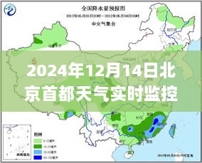 北京首都天气实时监控下的气象探索之旅，揭秘未来天气预测之旅（以2024年12月14日为例）