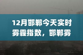 邯郸雾霾实时指数与蓝天密语，绿色之旅寻求内心平静