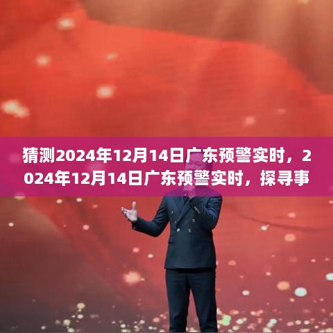 探寻广东预警事件背景进展与影响，预测分析2024年12月14日广东预警实时情况揭秘