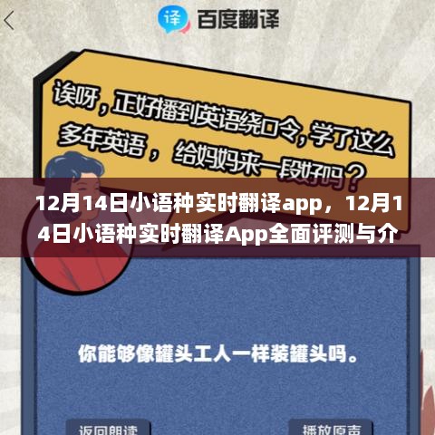 全面评测与介绍，12月14日小语种实时翻译App