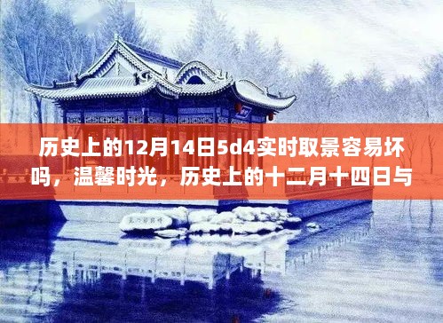 历史上的十二月十四日，实时取景器的故事与温馨时光回忆