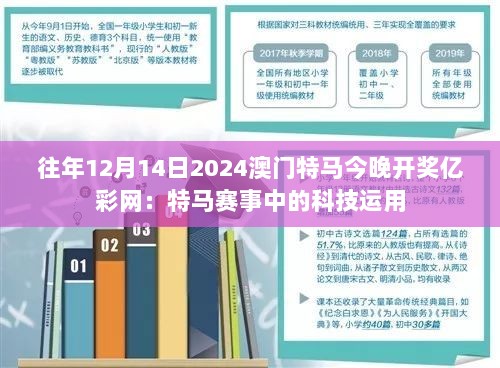 往年12月14日2024澳门特马今晚开奖亿彩网：特马赛事中的科技运用