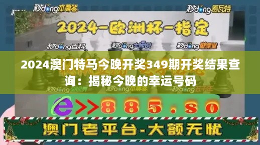 2024澳门特马今晚开奖349期开奖结果查询：揭秘今晚的幸运号码