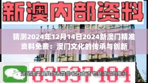 猜测2024年12月14日2024新澳门精准资料免费：澳门文化的传承与创新