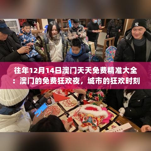 往年12月14日澳门天天免费精准大全：澳门的免费狂欢夜，城市的狂欢时刻