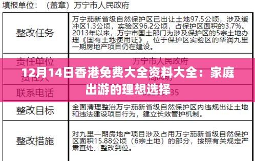 12月14日香港免费大全资料大全：家庭出游的理想选择