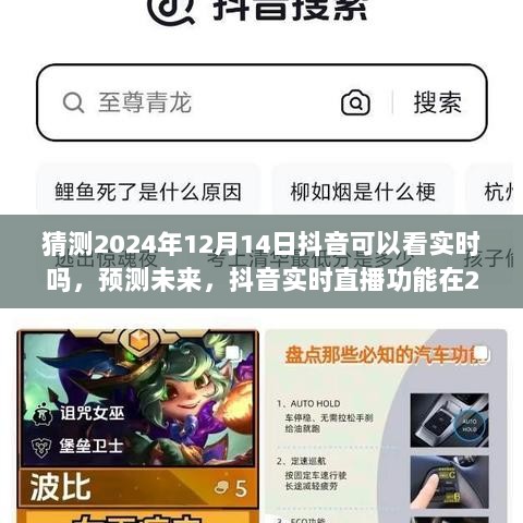 2024年抖音实时直播功能展望，预测未来至2024年12月14日的直播实时性展望