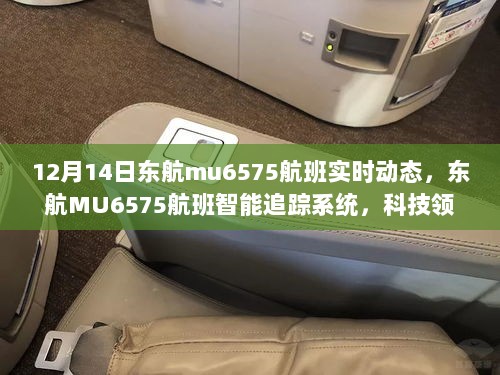 东航MU6575航班智能追踪系统，实时掌控飞行之旅的领航科技