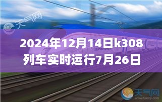 K308列车出行指南，从7月26日至2024年12月14日的实时运行查询与规划攻略