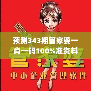 预测343期管家婆一肖一码100%准资料大全：解密高概率的秘密