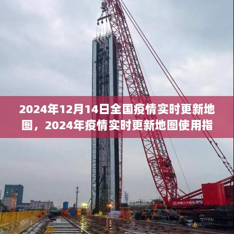 全国疫情实时更新地图使用指南，掌握2024年疫情动态